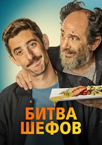   / La vida padre / Two Many Chefs (2022)